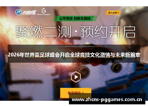 2026年世界盃足球盛会开启全球竞技文化激情与未来新篇章