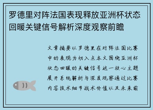 罗德里对阵法国表现释放亚洲杯状态回暖关键信号解析深度观察前瞻