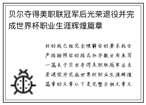 贝尔夺得美职联冠军后光荣退役并完成世界杯职业生涯辉煌篇章