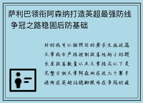 萨利巴领衔阿森纳打造英超最强防线 争冠之路稳固后防基础