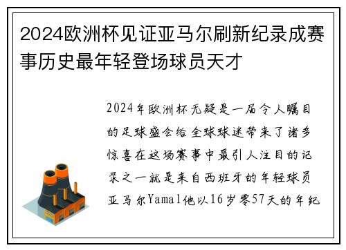 2024欧洲杯见证亚马尔刷新纪录成赛事历史最年轻登场球员天才