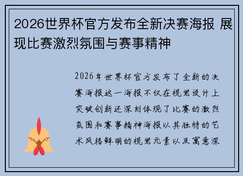 2026世界杯官方发布全新决赛海报 展现比赛激烈氛围与赛事精神