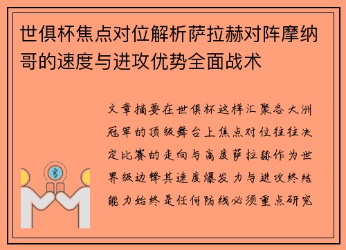 世俱杯焦点对位解析萨拉赫对阵摩纳哥的速度与进攻优势全面战术