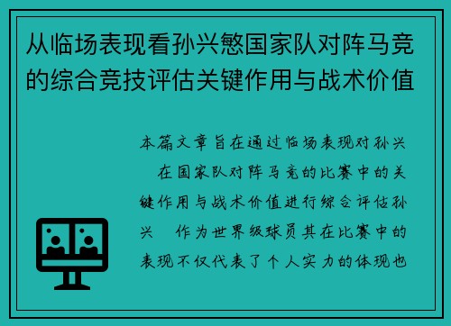 从临场表现看孙兴慜国家队对阵马竞的综合竞技评估关键作用与战术价值分析