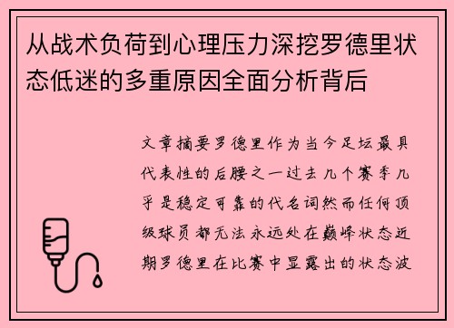 从战术负荷到心理压力深挖罗德里状态低迷的多重原因全面分析背后