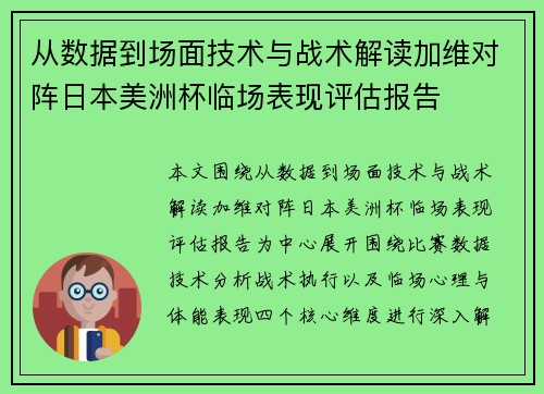 从数据到场面技术与战术解读加维对阵日本美洲杯临场表现评估报告