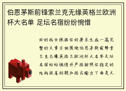 伯恩茅斯前锋索兰克无缘英格兰欧洲杯大名单 足坛名宿纷纷惋惜