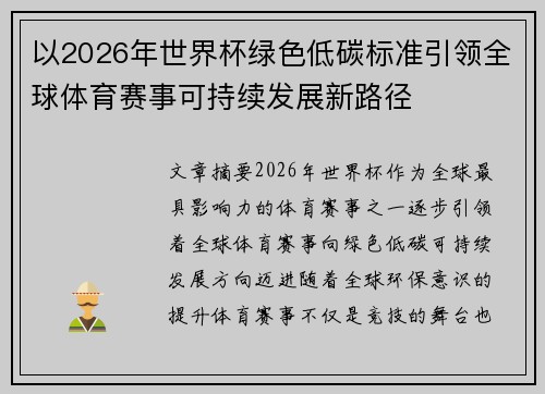 以2026年世界杯绿色低碳标准引领全球体育赛事可持续发展新路径
