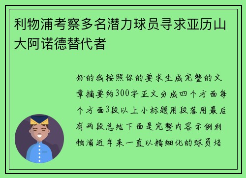 利物浦考察多名潜力球员寻求亚历山大阿诺德替代者