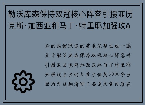 勒沃库森保持双冠核心阵容引援亚历克斯·加西亚和马丁·特里耶加强攻击力
