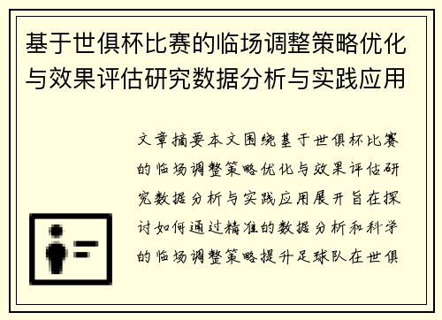 基于世俱杯比赛的临场调整策略优化与效果评估研究数据分析与实践应用