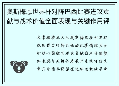 奥斯梅恩世界杯对阵巴西比赛进攻贡献与战术价值全面表现与关键作用评估