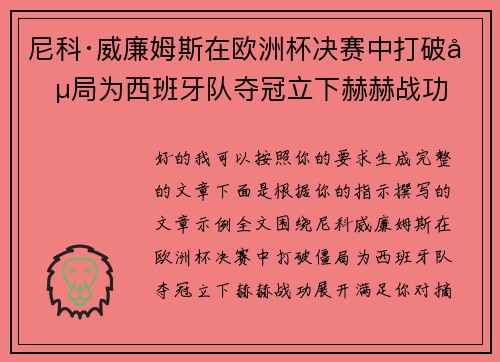 尼科·威廉姆斯在欧洲杯决赛中打破僵局为西班牙队夺冠立下赫赫战功