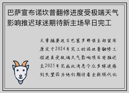 巴萨宣布诺坎普翻修进度受极端天气影响推迟球迷期待新主场早日完工