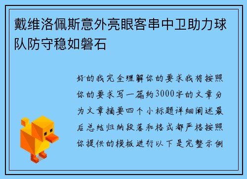 戴维洛佩斯意外亮眼客串中卫助力球队防守稳如磐石
