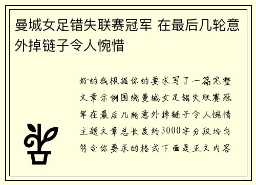曼城女足错失联赛冠军 在最后几轮意外掉链子令人惋惜
