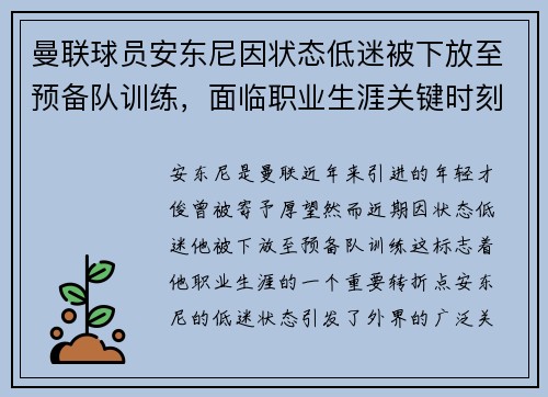 曼联球员安东尼因状态低迷被下放至预备队训练，面临职业生涯关键时刻