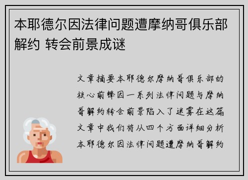 本耶德尔因法律问题遭摩纳哥俱乐部解约 转会前景成谜