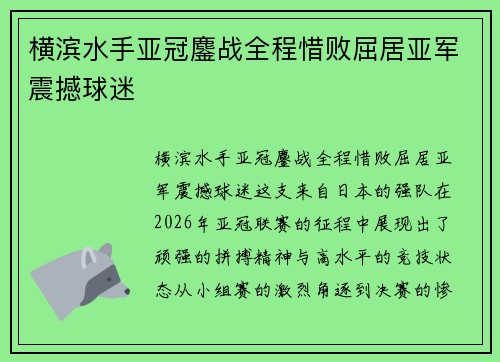 横滨水手亚冠鏖战全程惜败屈居亚军震撼球迷