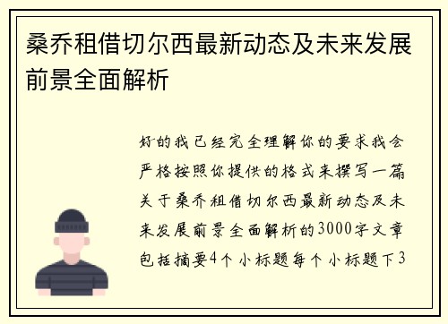 桑乔租借切尔西最新动态及未来发展前景全面解析