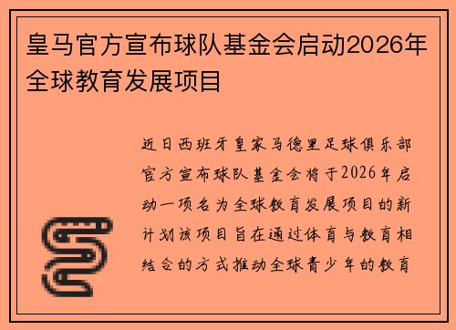 皇马官方宣布球队基金会启动2026年全球教育发展项目