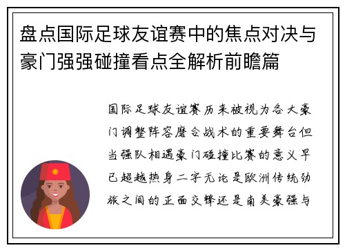盘点国际足球友谊赛中的焦点对决与豪门强强碰撞看点全解析前瞻篇