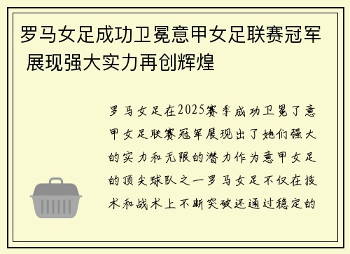 罗马女足成功卫冕意甲女足联赛冠军 展现强大实力再创辉煌 罗马女足成功卫冕意甲女足联赛冠军 展现强大实力再创辉煌