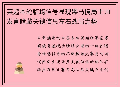 英超本轮临场信号显现黑马搅局主帅发言暗藏关键信息左右战局走势