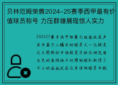 贝林厄姆荣膺2024-25赛季西甲最有价值球员称号 力压群雄展现惊人实力