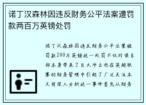 诺丁汉森林因违反财务公平法案遭罚款两百万英镑处罚