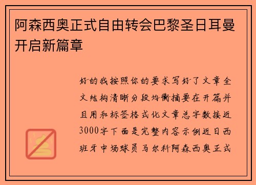 阿森西奥正式自由转会巴黎圣日耳曼开启新篇章