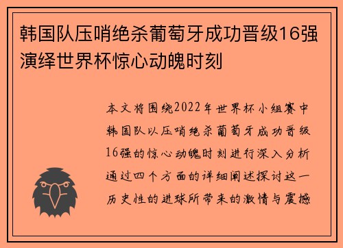 韩国队压哨绝杀葡萄牙成功晋级16强演绎世界杯惊心动魄时刻