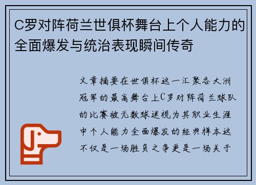 C罗对阵荷兰世俱杯舞台上个人能力的全面爆发与统治表现瞬间传奇