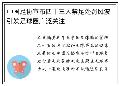 中国足协宣布四十三人禁足处罚风波引发足球圈广泛关注