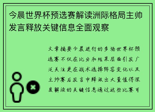 今晨世界杯预选赛解读洲际格局主帅发言释放关键信息全面观察