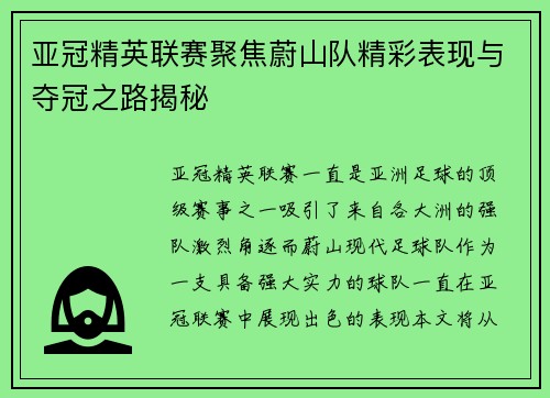 亚冠精英联赛聚焦蔚山队精彩表现与夺冠之路揭秘