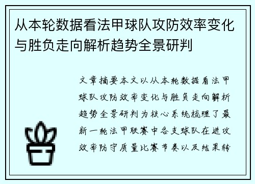 从本轮数据看法甲球队攻防效率变化与胜负走向解析趋势全景研判