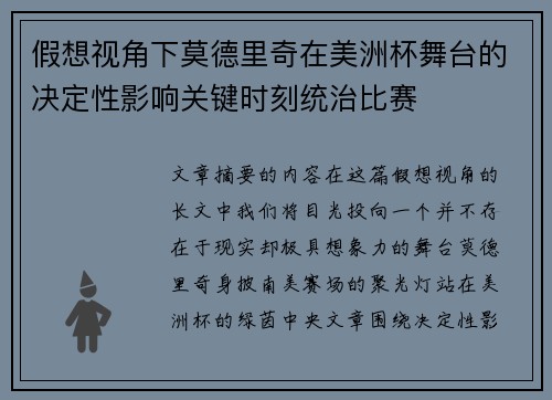 假想视角下莫德里奇在美洲杯舞台的决定性影响关键时刻统治比赛