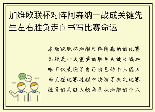 加维欧联杯对阵阿森纳一战成关键先生左右胜负走向书写比赛命运