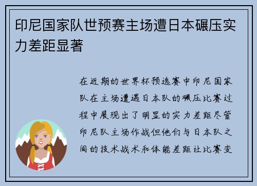 印尼国家队世预赛主场遭日本碾压实力差距显著 印尼国家队世预赛主场遭日本碾压实力差距显著
