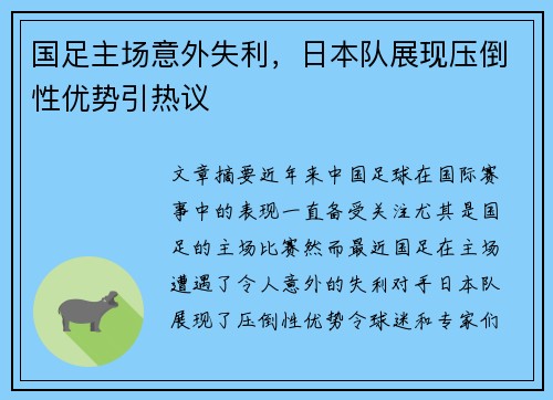 国足主场意外失利,日本队展现压倒性优势引热议 国足主场意外失利,日本队展现压倒性优势引热议