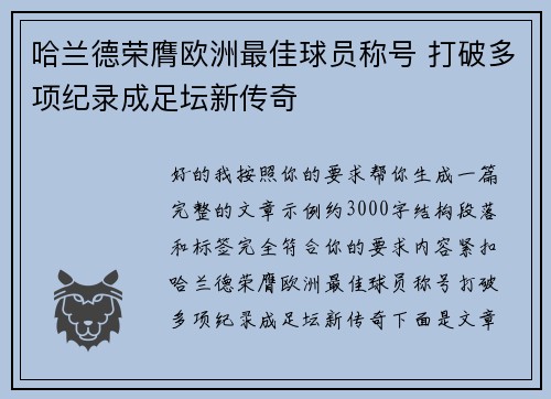 哈兰德荣膺欧洲最佳球员称号 打破多项纪录成足坛新传奇 哈兰德荣膺欧洲最佳球员称号 打破多项纪录成足坛新传奇