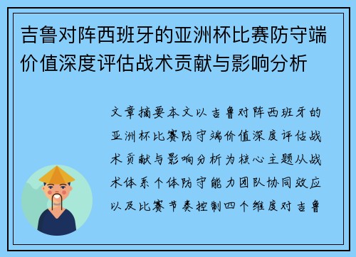吉鲁对阵西班牙的亚洲杯比赛防守端价值深度评估战术贡献与影响分析 吉鲁对阵西班牙的亚洲杯比赛防守端价值深度评估战术贡献与影响分析