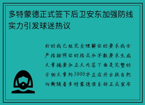 多特蒙德正式签下后卫安东加强防线实力引发球迷热议