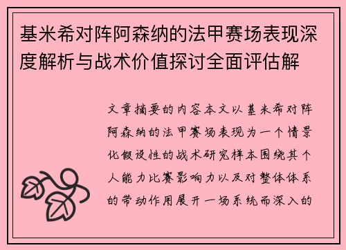 基米希对阵阿森纳的法甲赛场表现深度解析与战术价值探讨全面评估解 基米希对阵阿森纳的法甲赛场表现深度解析与战术价值探讨全面评估解
