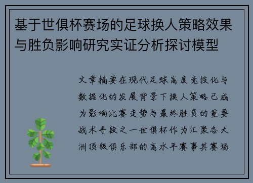 基于世俱杯赛场的足球换人策略效果与胜负影响研究实证分析探讨模型 基于世俱杯赛场的足球换人策略效果与胜负影响研究实证分析探讨模型