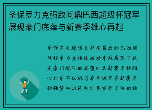 圣保罗力克强敌问鼎巴西超级杯冠军展现豪门底蕴与新赛季雄心再起 圣保罗力克强敌问鼎巴西超级杯冠军展现豪门底蕴与新赛季雄心再起