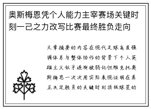 奥斯梅恩凭个人能力主宰赛场关键时刻一己之力改写比赛最终胜负走向 奥斯梅恩凭个人能力主宰赛场关键时刻一己之力改写比赛最终胜负走向