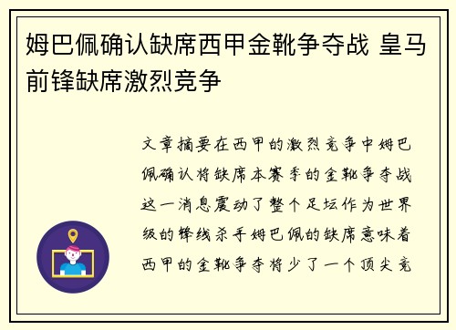 姆巴佩确认缺席西甲金靴争夺战 皇马前锋缺席激烈竞争