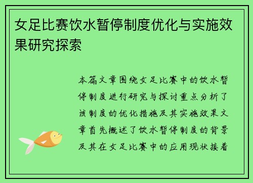 女足比赛饮水暂停制度优化与实施效果研究探索